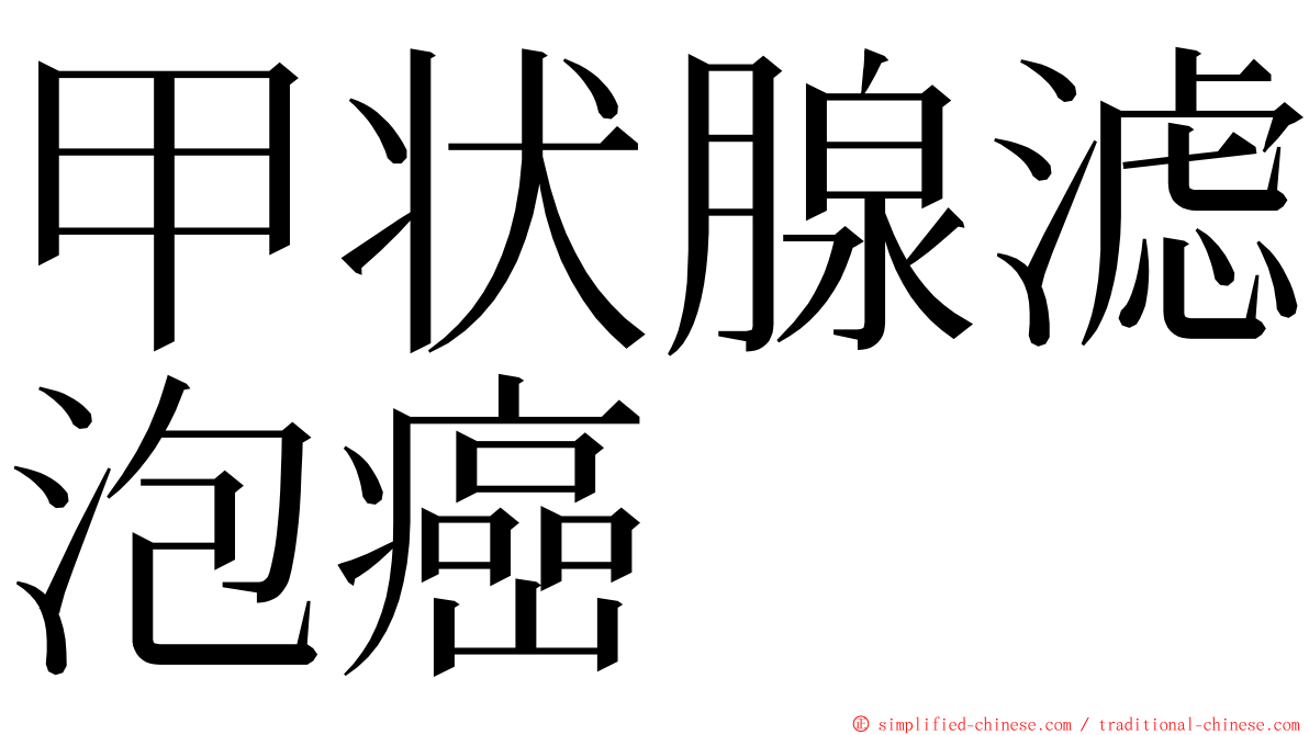 甲状腺滤泡癌 ming font