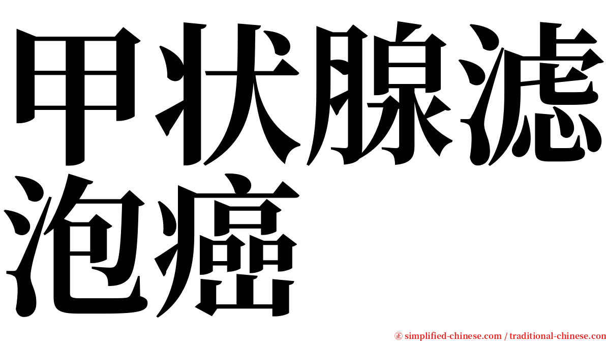 甲状腺滤泡癌 serif font