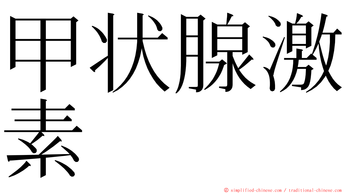 甲状腺激素 ming font