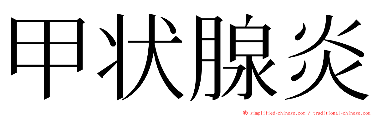 甲状腺炎 ming font