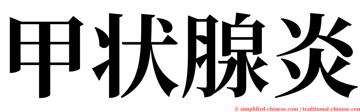 甲状腺炎 serif font