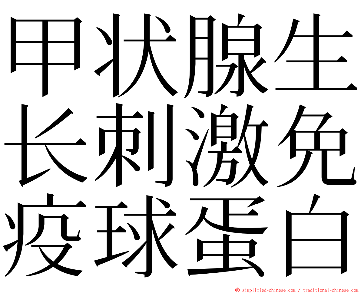 甲状腺生长刺激免疫球蛋白 ming font