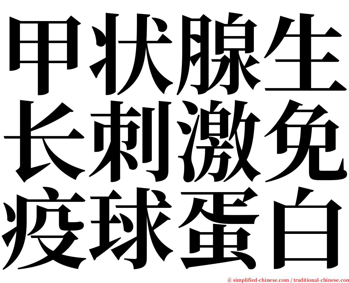 甲状腺生长刺激免疫球蛋白 serif font