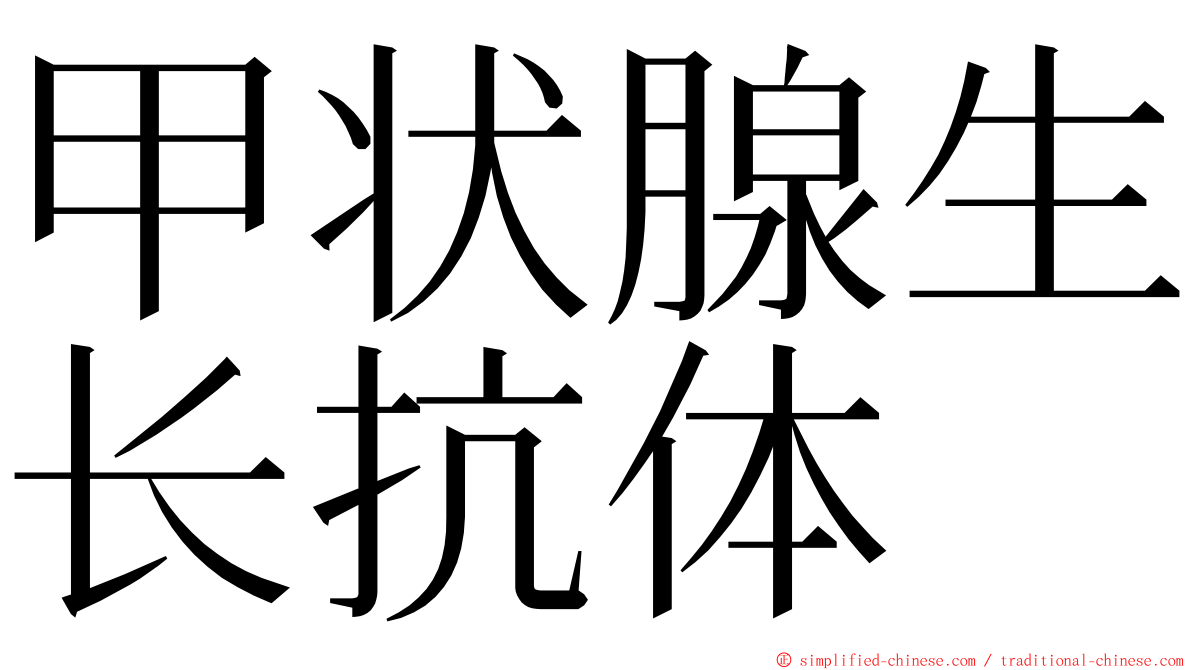 甲状腺生长抗体 ming font