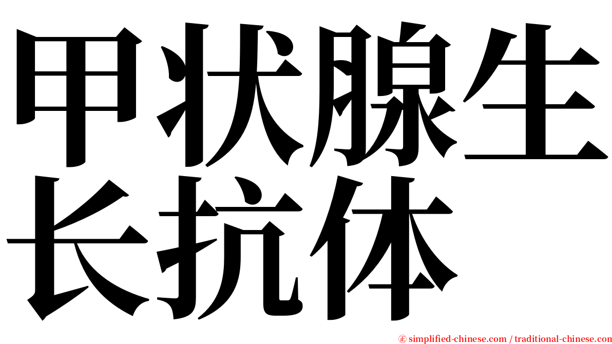 甲状腺生长抗体 serif font