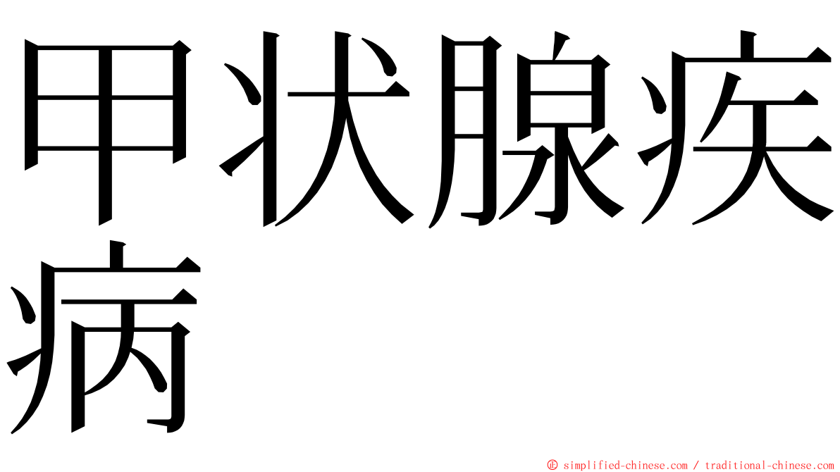 甲状腺疾病 ming font