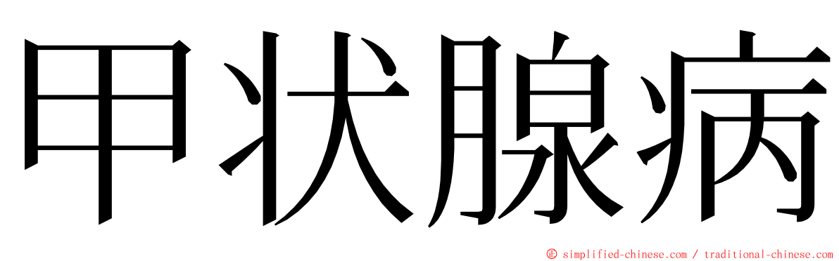 甲状腺病 ming font