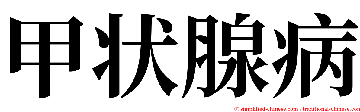 甲状腺病 serif font