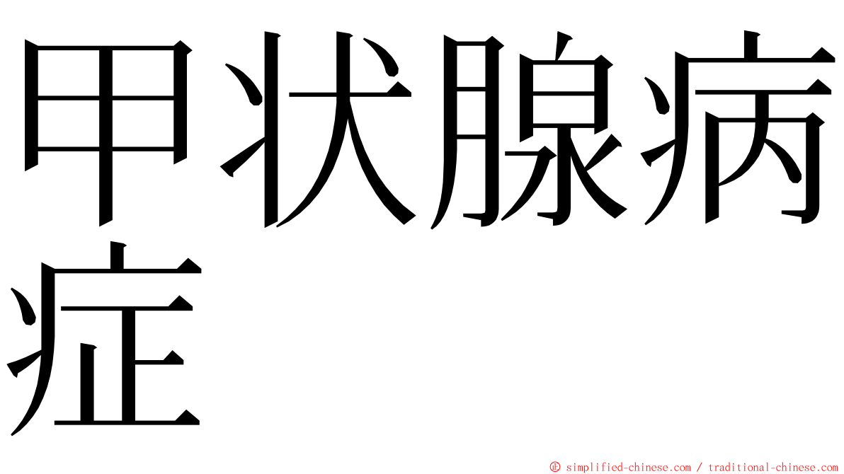 甲状腺病症 ming font