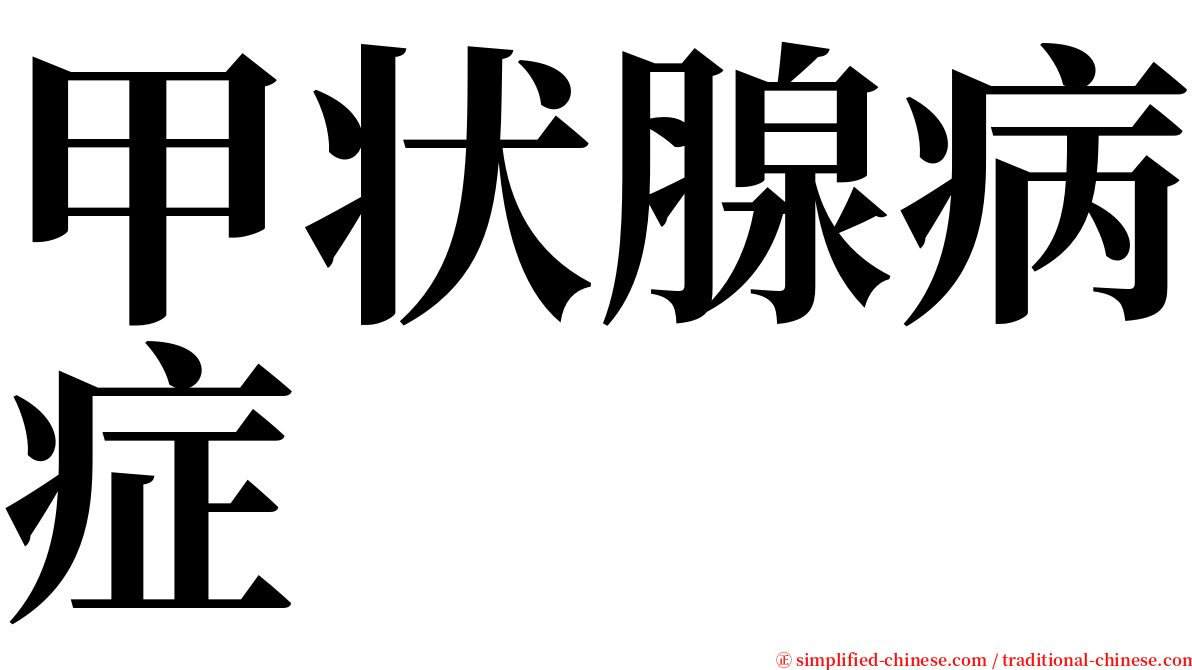 甲状腺病症 serif font