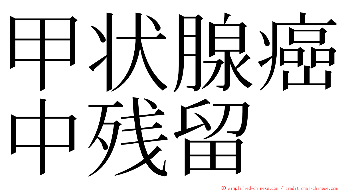 甲状腺癌中残留 ming font