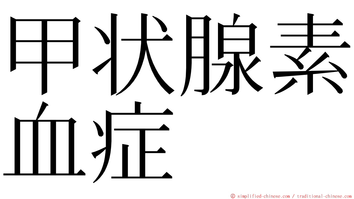 甲状腺素血症 ming font