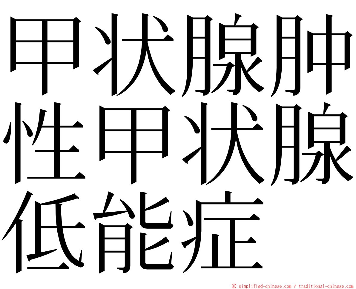 甲状腺肿性甲状腺低能症 ming font