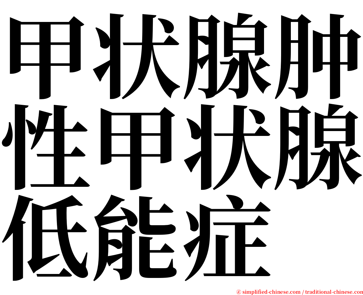 甲状腺肿性甲状腺低能症 serif font