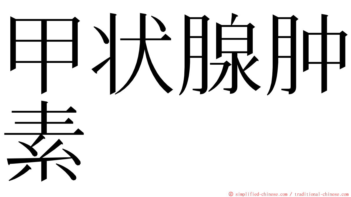 甲状腺肿素 ming font