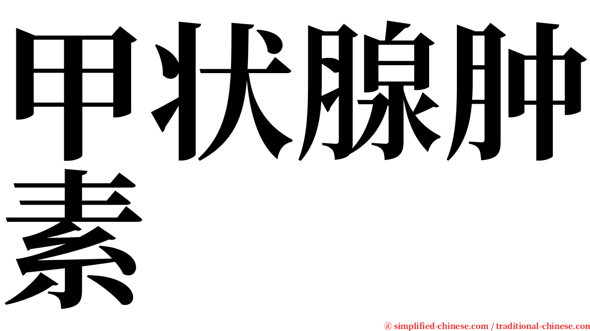 甲状腺肿素 serif font