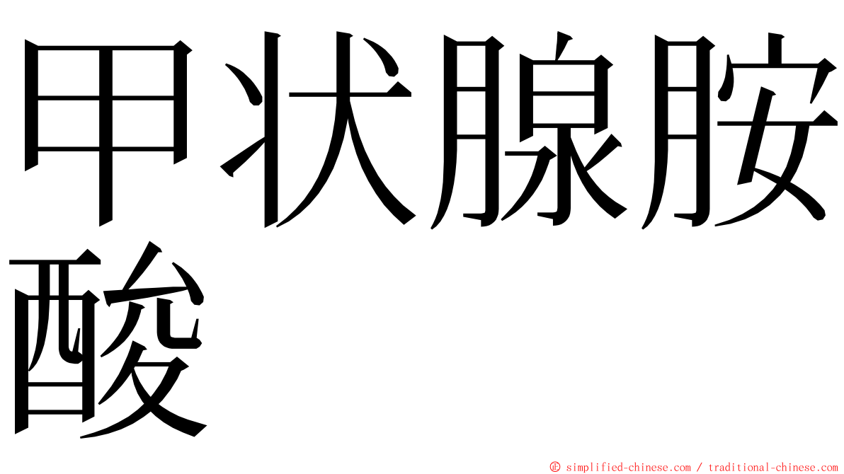 甲状腺胺酸 ming font