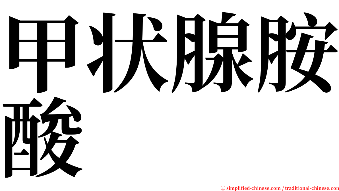 甲状腺胺酸 serif font