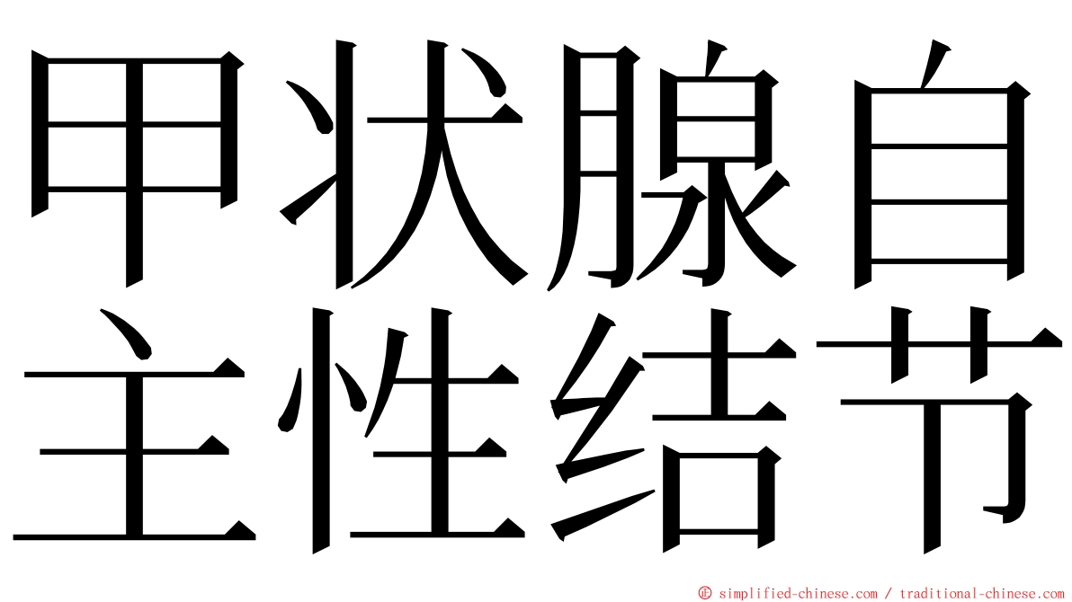 甲状腺自主性结节 ming font