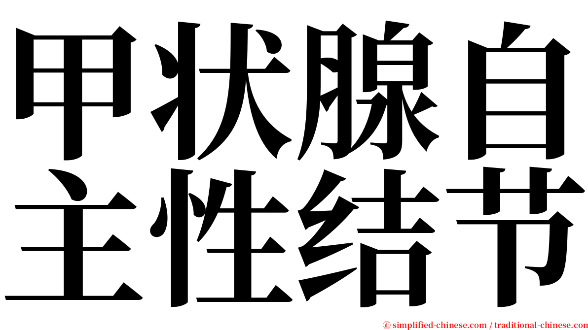 甲状腺自主性结节 serif font