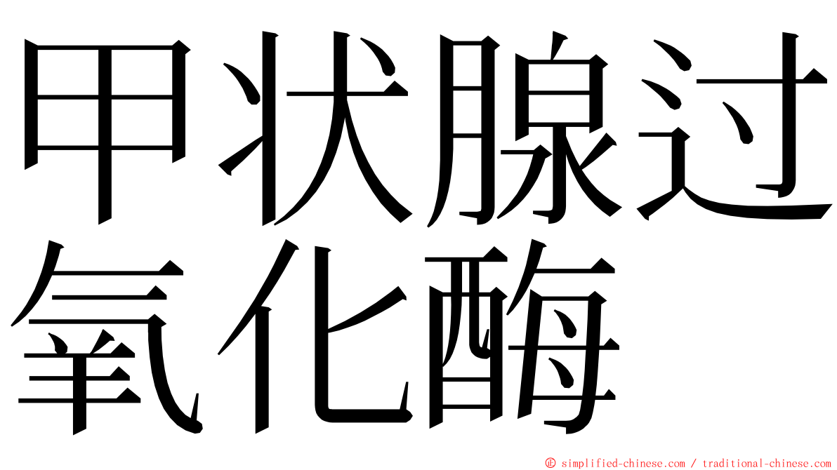 甲状腺过氧化酶 ming font