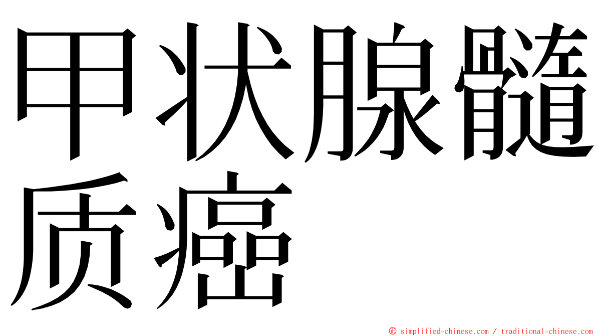 甲状腺髓质癌 ming font