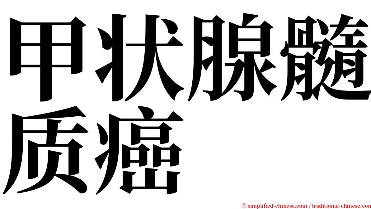 甲状腺髓质癌 serif font