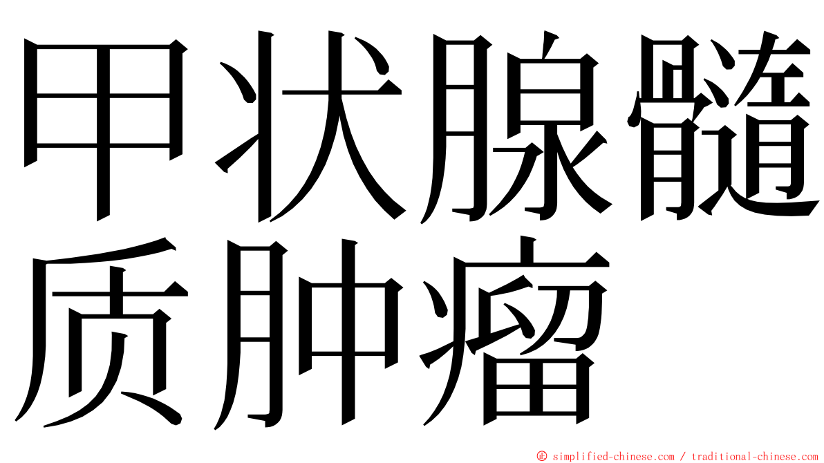 甲状腺髓质肿瘤 ming font