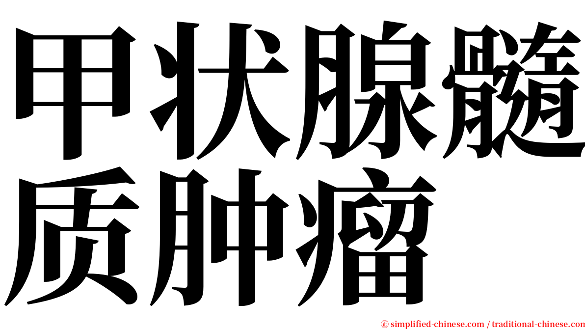 甲状腺髓质肿瘤 serif font