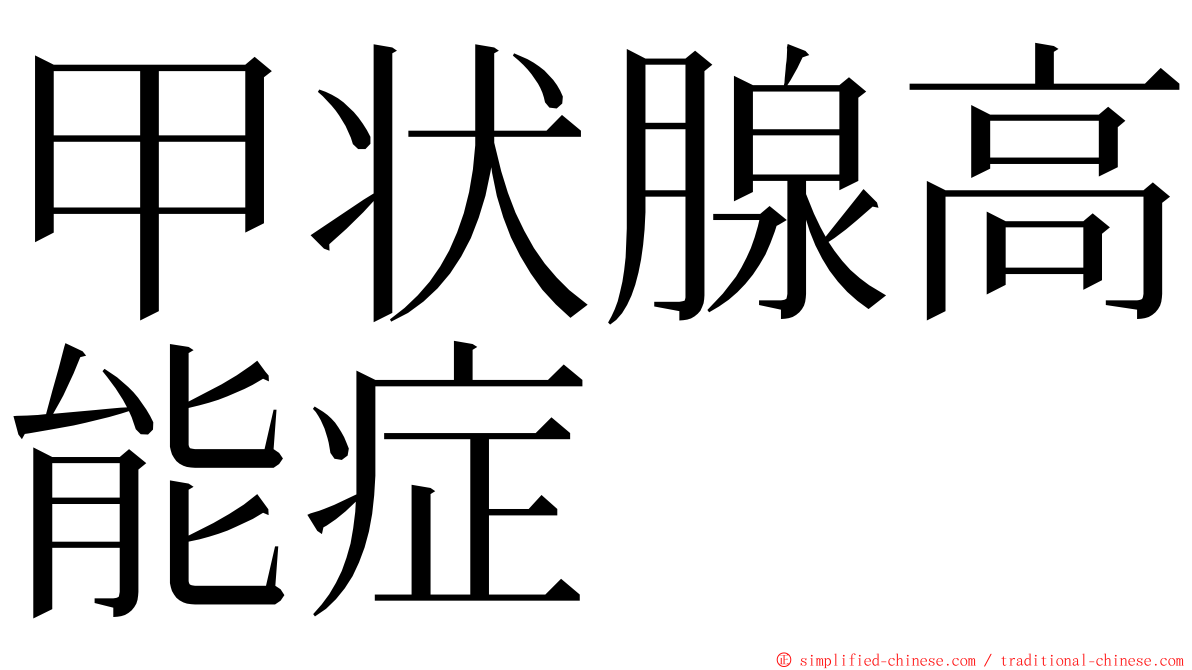 甲状腺高能症 ming font