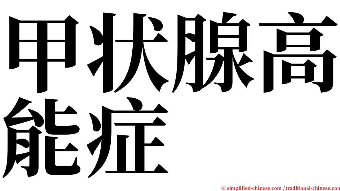 甲状腺高能症 serif font