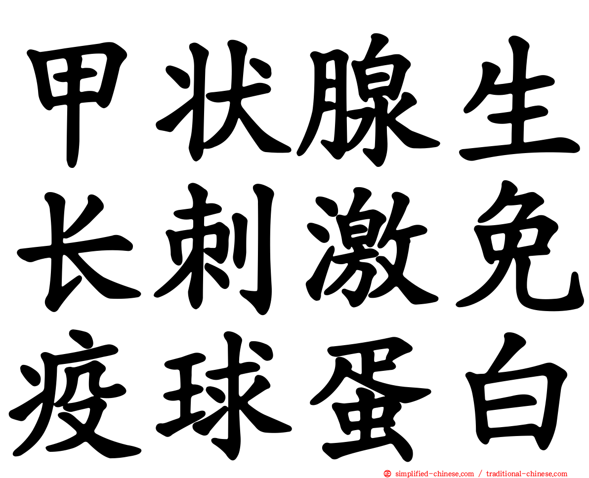 甲状腺生长刺激免疫球蛋白