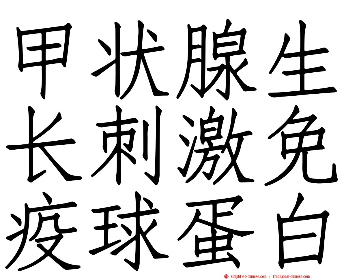 甲状腺生长刺激免疫球蛋白