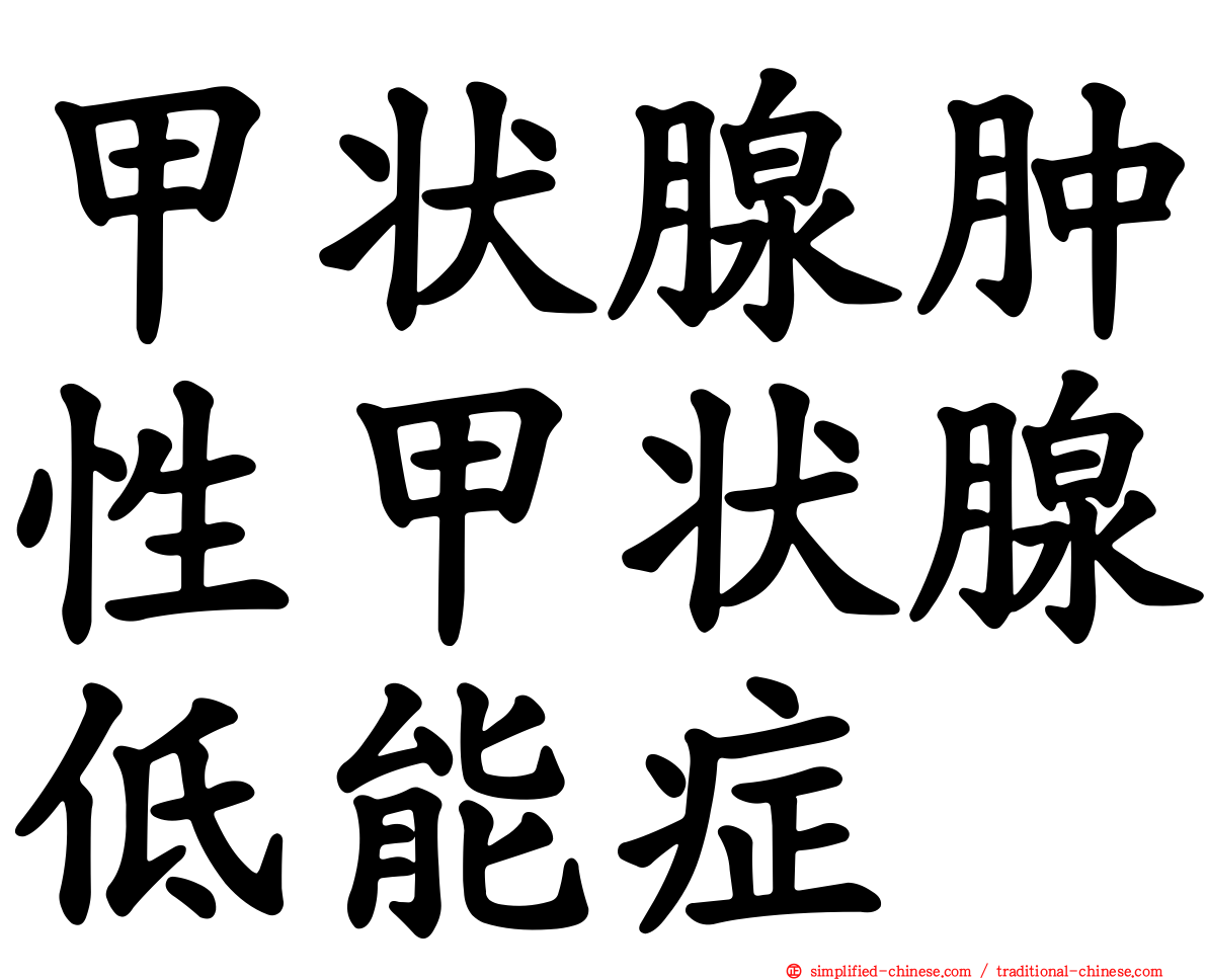 甲状腺肿性甲状腺低能症