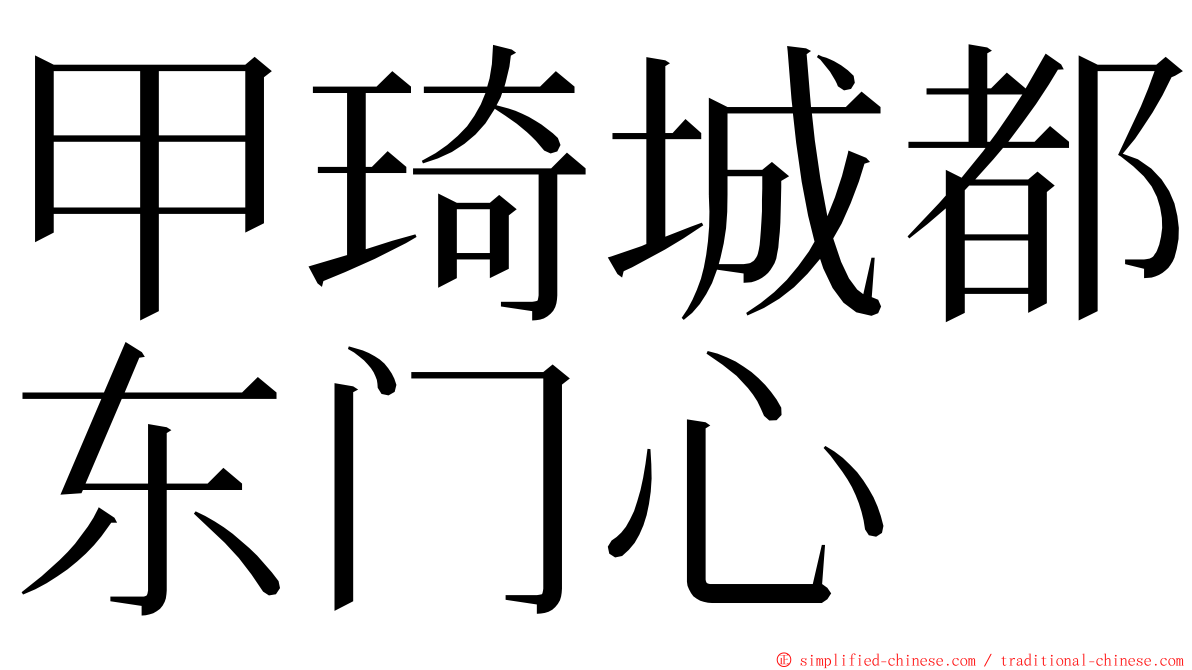 甲琦城都东门心 ming font