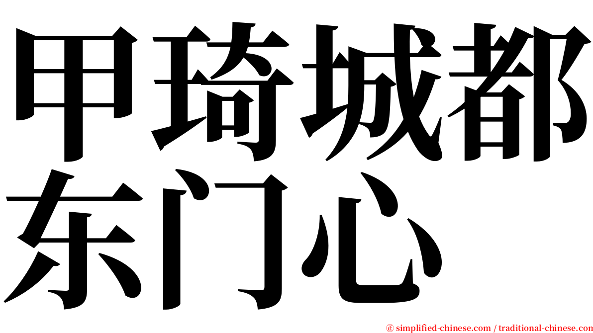 甲琦城都东门心 serif font