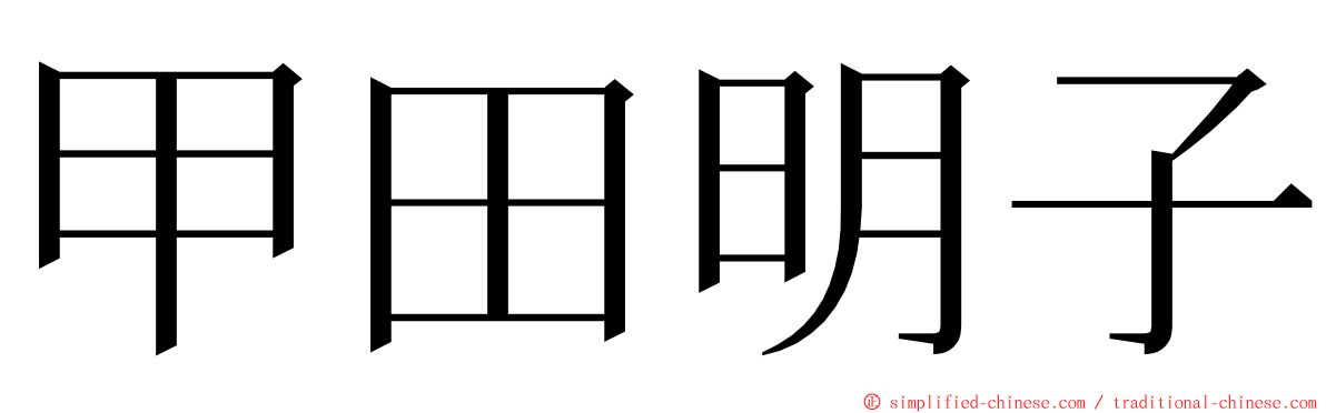 甲田明子 ming font