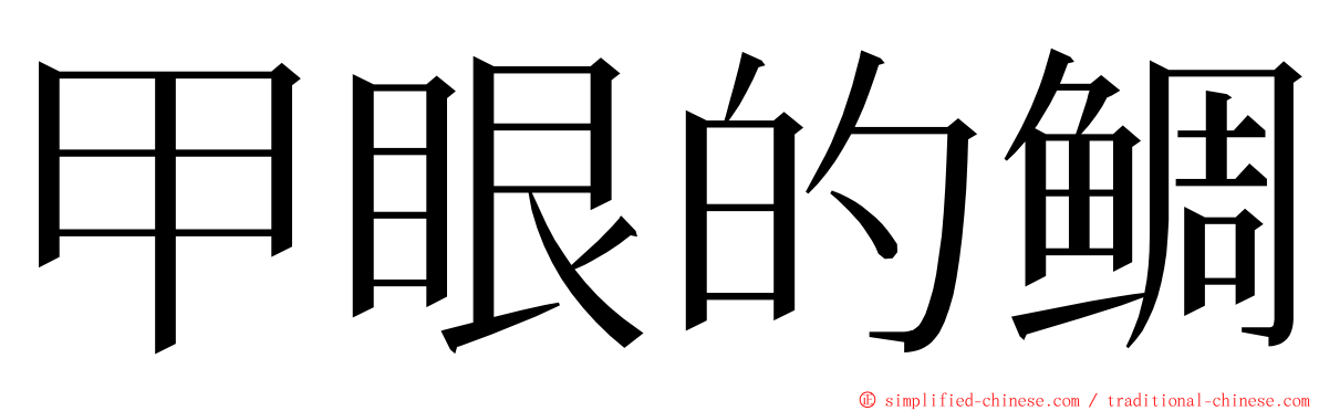 甲眼的鲷 ming font