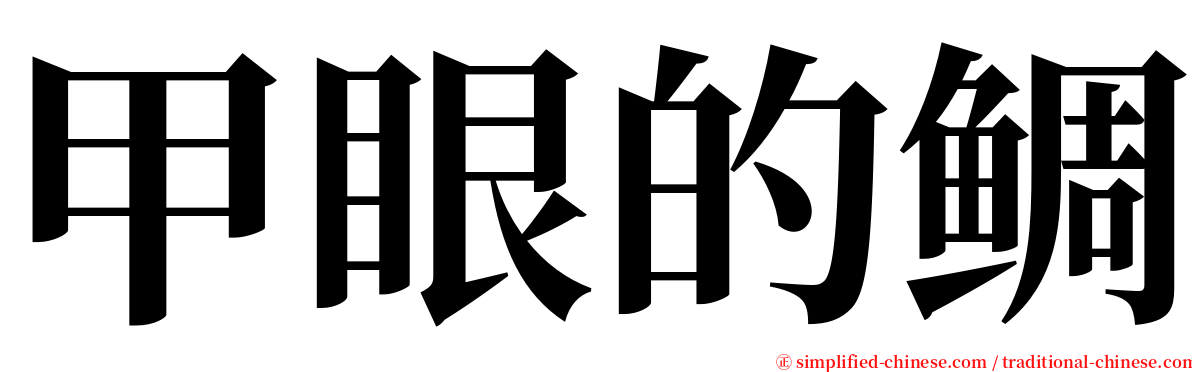 甲眼的鲷 serif font