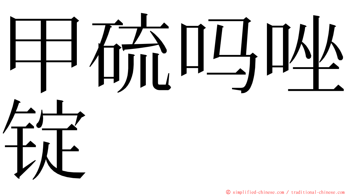 甲硫吗唑锭 ming font