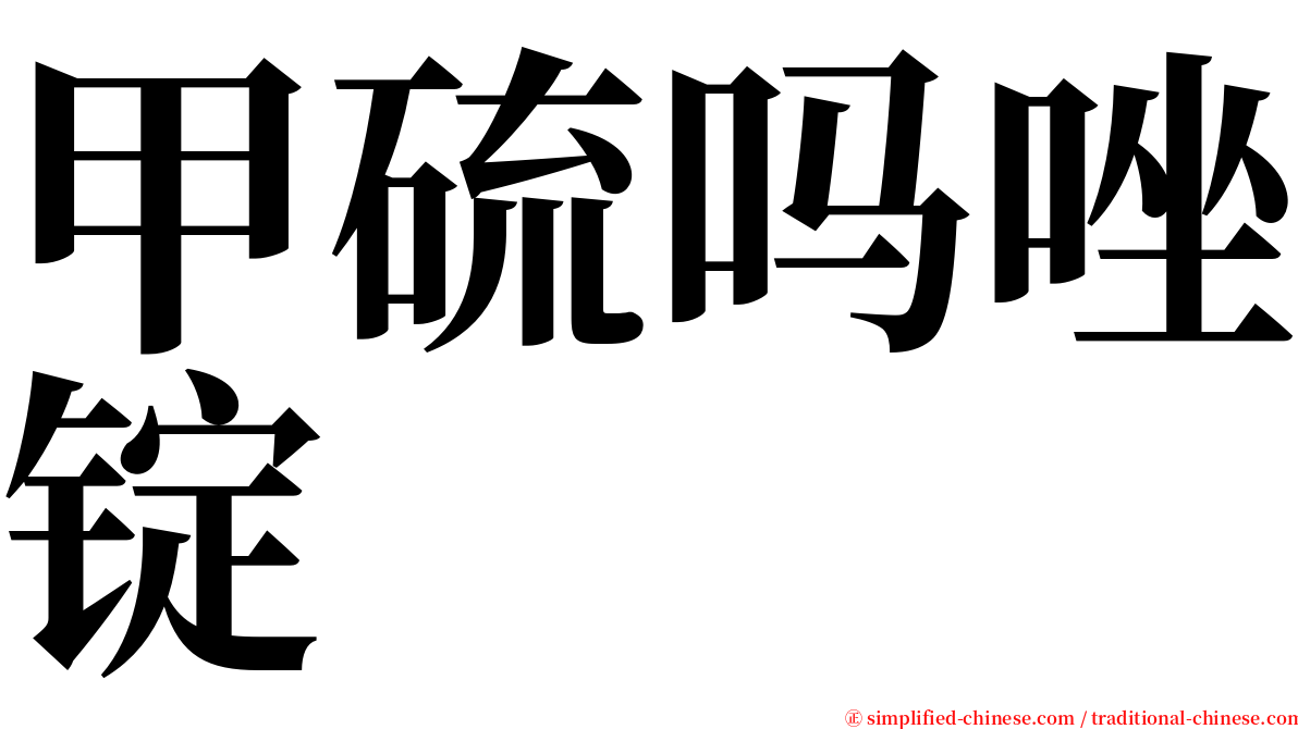 甲硫吗唑锭 serif font