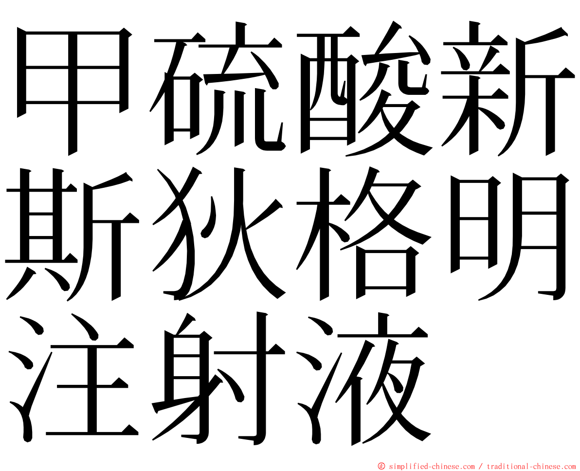 甲硫酸新斯狄格明注射液 ming font