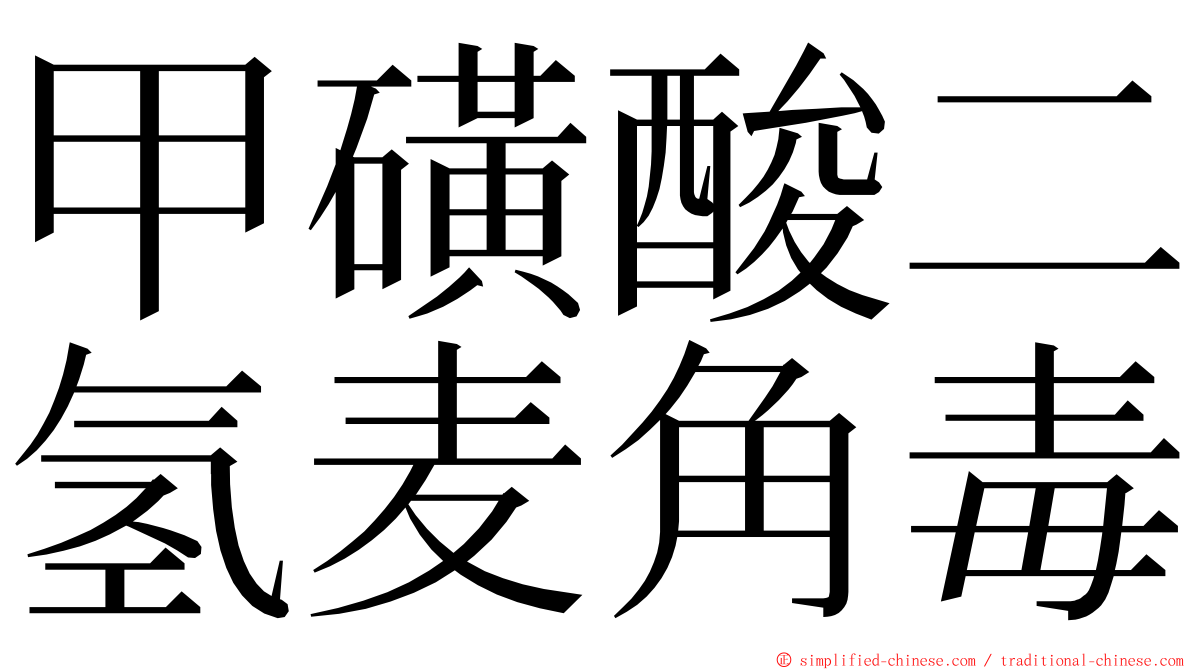 甲磺酸二氢麦角毒 ming font