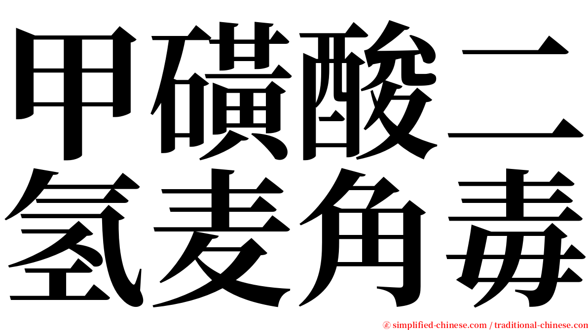 甲磺酸二氢麦角毒 serif font