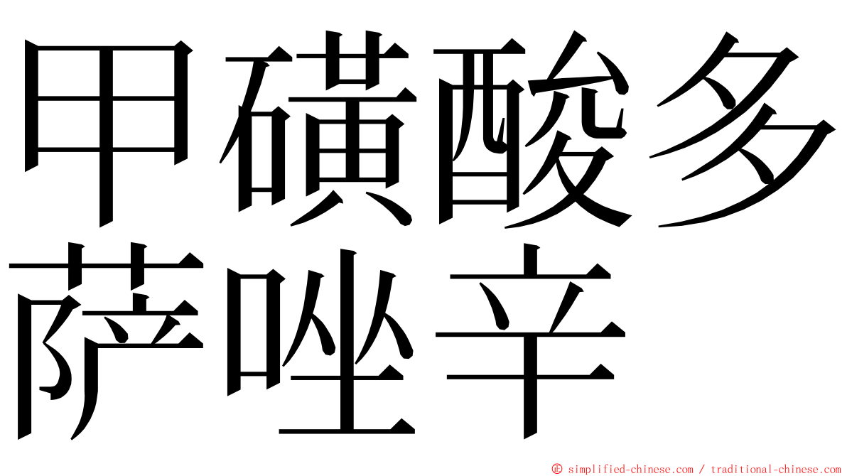 甲磺酸多萨唑辛 ming font