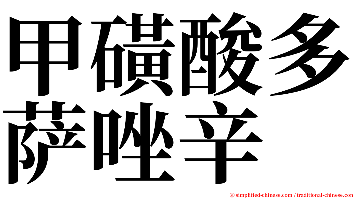 甲磺酸多萨唑辛 serif font