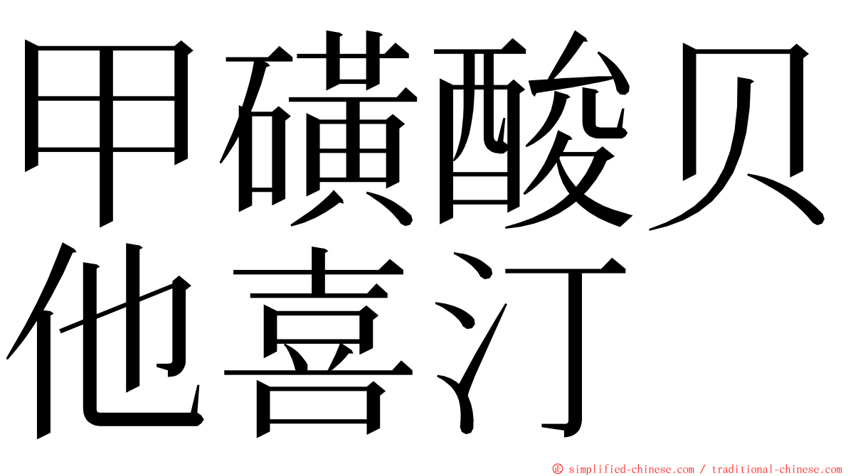 甲磺酸贝他喜汀 ming font