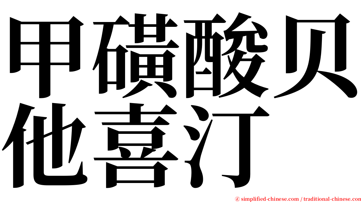 甲磺酸贝他喜汀 serif font