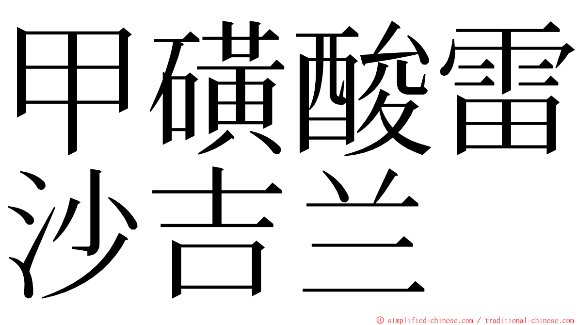 甲磺酸雷沙吉兰 ming font