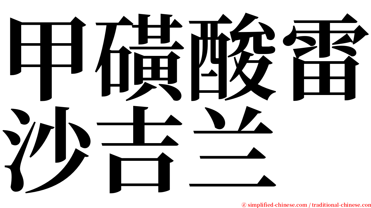 甲磺酸雷沙吉兰 serif font